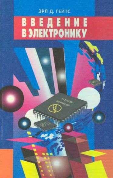 Введение в электронику