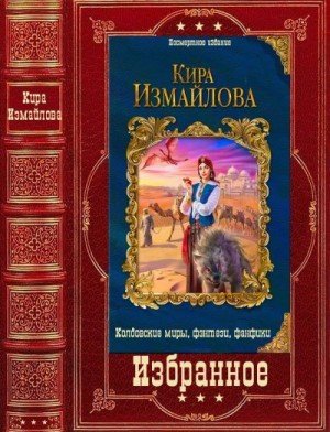 Измайлова Кира Избранное (2023)
