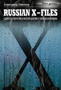 russian-x-files.-seansy-chernoj-i-beloj-