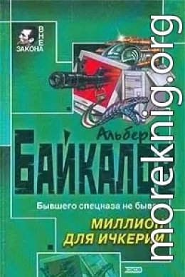 Миллион для Ичкерии