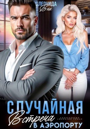 Вик Леонида Случайная встреча в аэропорту (2026)
