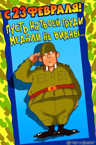 С 23 февраля...