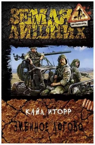 Кайл Иторр Зелёный луч-2. Змеиное логово