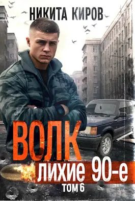 Никита Киров Волк 6: Лихие 90-е