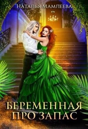 Мамлеева Наталья Беременная про запас или Наследник для Вла