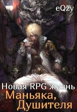 Новая РПГ жизнь~Маньяка душителя