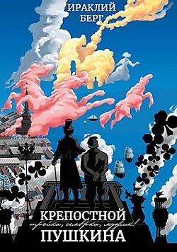 Ираклий Берг Крепостной Пушкина. Книги 1-2