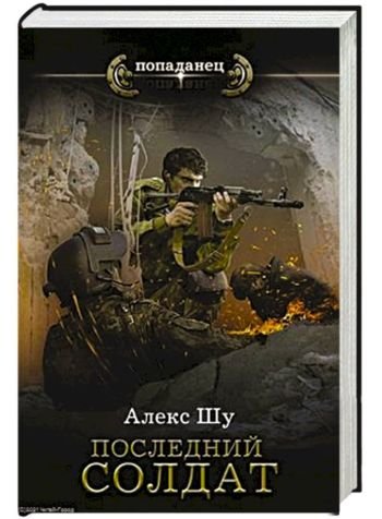 Алекс Шумилов Последний солдат СССР. Цикл из 5-ти книг