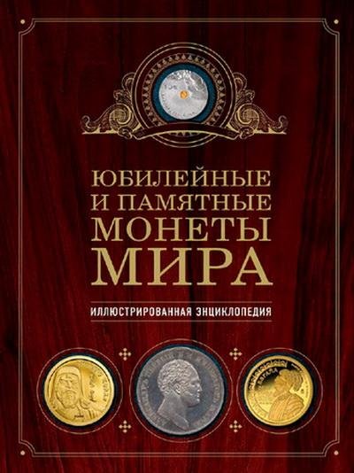 Юбилейные и памятные монеты мира