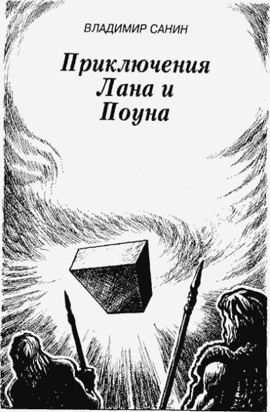 Санин Владимир.Приключения Лана и Поуна
