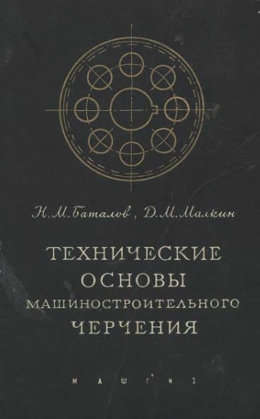 Баталов Н.М. 1962 Техническое основы машиностроительного чер
