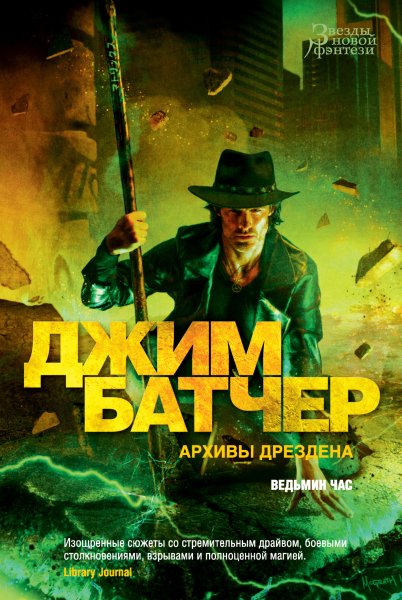 Batcher [Dos`e Drezdena#16] Arhivyi Drezdena Vedmin chas