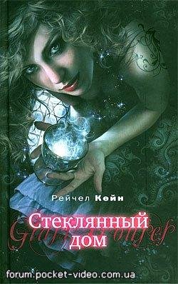 Книга 1. Стеклянный дом