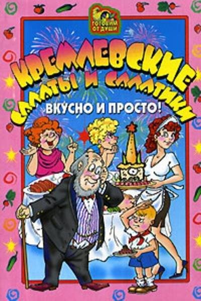 Агапова - Кремлевские салаты и салатики