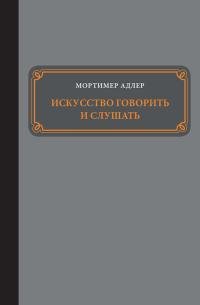 Адлер - Искусство говорить и слушать