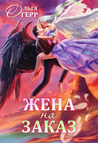 3 - Попаданка для Темного Князя, или Жена на заказ