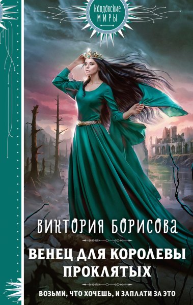 Борисова Виктория. Венец для королевы проклятых