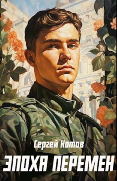 Котов Сергей. Эпоха перемен. Книги 1-3
