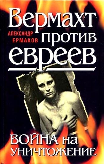 Вермахт против евреев