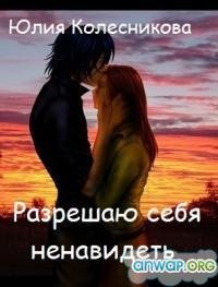 Разрешаю себя ненавидеть