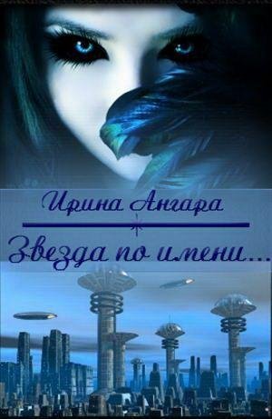Звезда по имени