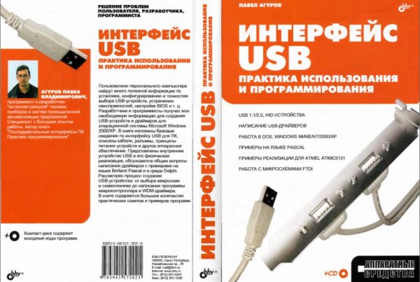 Интерфейс USB.Практика использования и п