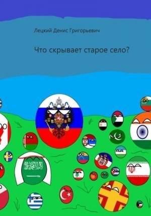 Лецкий Денис Что скрывает старое село? (2023)