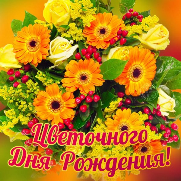Цветочного дня рождения!
