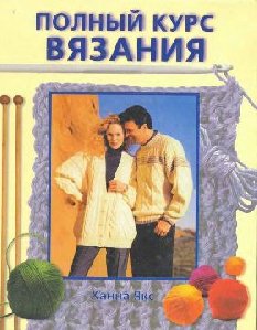 Polniy kurs vyazaniya