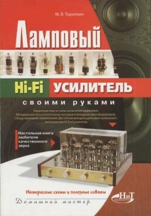 Ламповый Hi-Fi усилитель своими руками