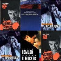 Борис Немцов