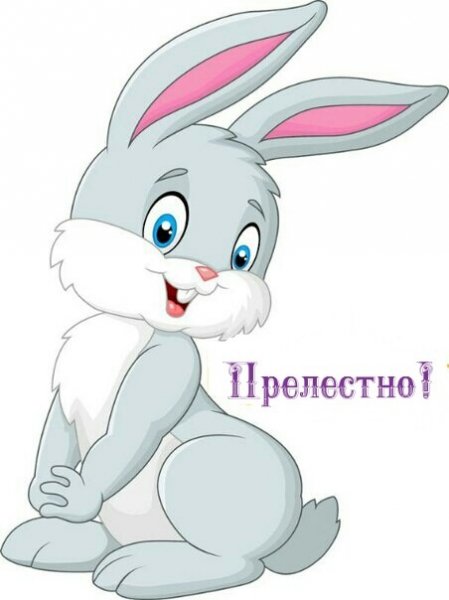 Прелестно