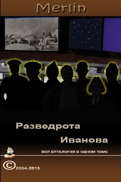 Разведрота Иванова вся епталогия в одном