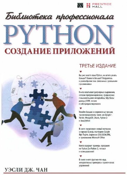 Уэсли Дж. Чан - Python. Создание приложений