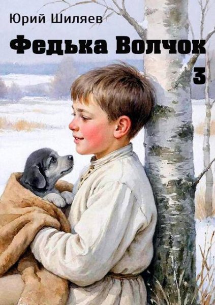 Горные инженеры-3.Федька Волчок.Ю.Шиляев