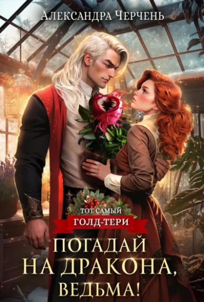 Александра Черчень. Погадай на дракона, ведьма!.a6