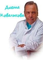 КОВАЛЬКОВ А.В. КАК ПОХУДЕТЬ