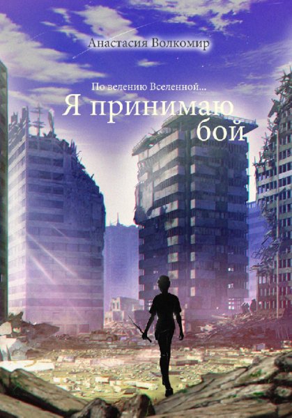 Волкомир. По велению вселенной. Я принимаю бой