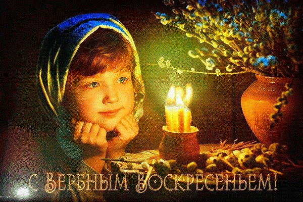 С Вербным Воскревеньем