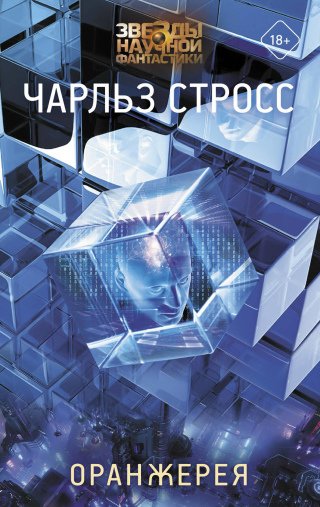 Стросс Чарльз - "Оранжерея"