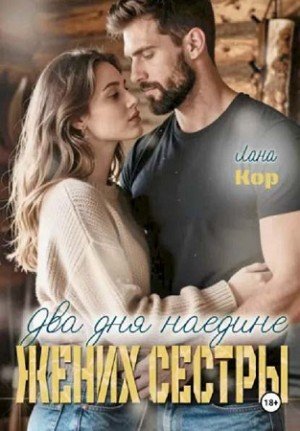 Кор Лана Два дня наедине. Жених сестры (2026)