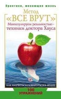 Метод «Все врут»