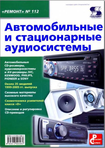 Автомобильные и стационарные аудиосистем
