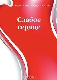 Ф.М. Достоевский-Слабое сердце 04