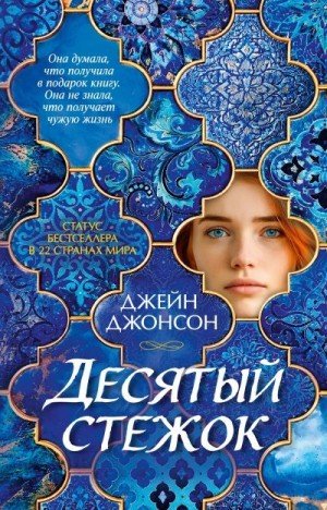 Джонсон Джейн Десятый стежок (2026)