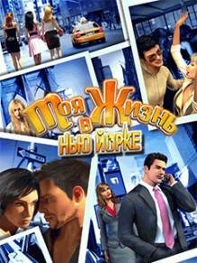 Hack Моя Жизнь в Нью-Йорке RUS N s40 240x320