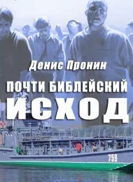 Денис Пронин (zukkertort) Почти библейский исход