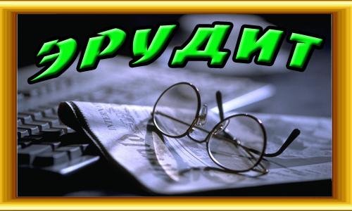 Эрудит