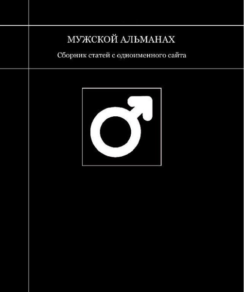 Мужской Альманах. Сборник статей с одноименног