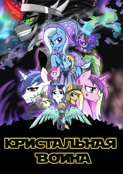 КристальнаяВойна